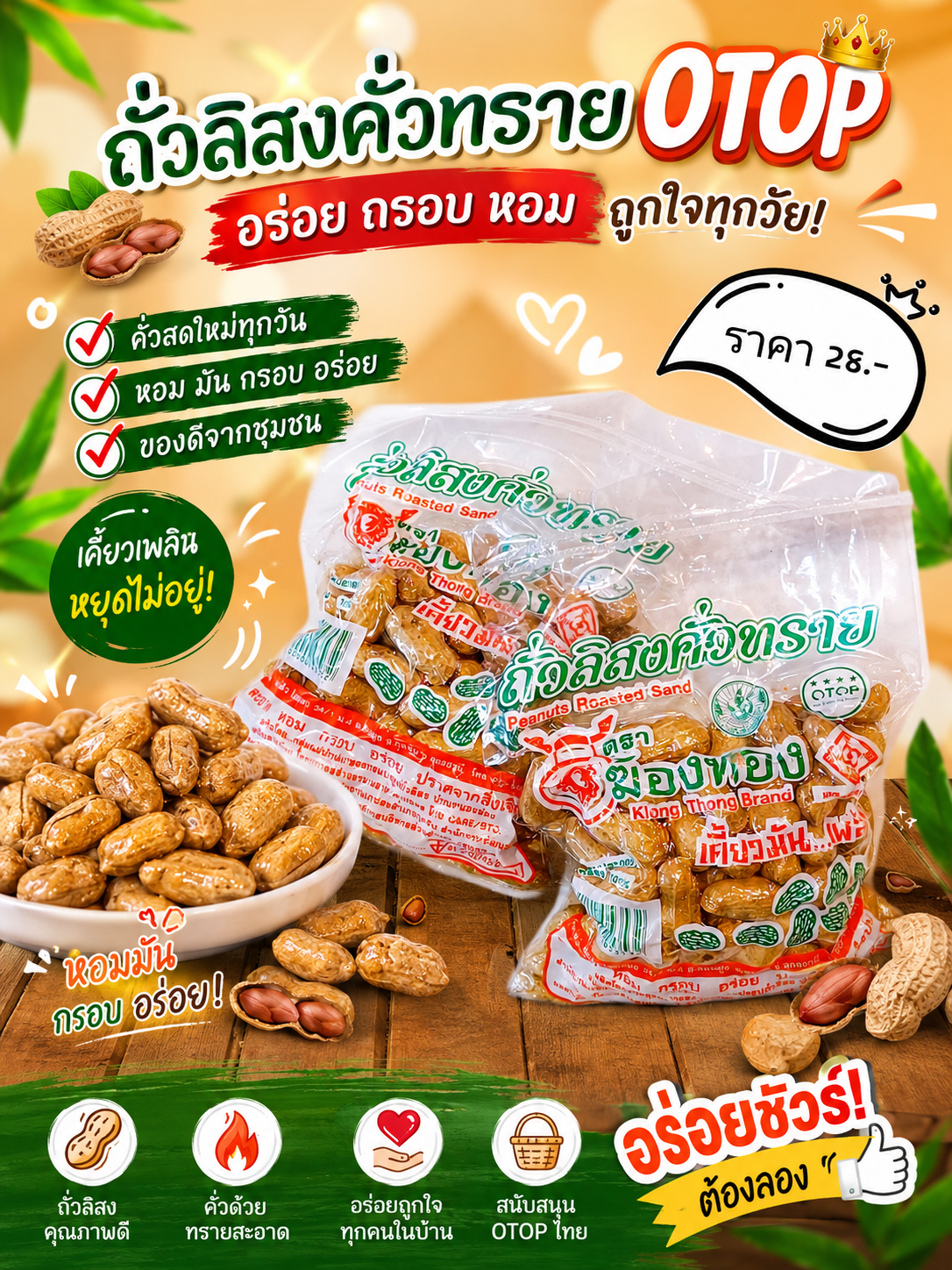 ถั่วคั่วทราย