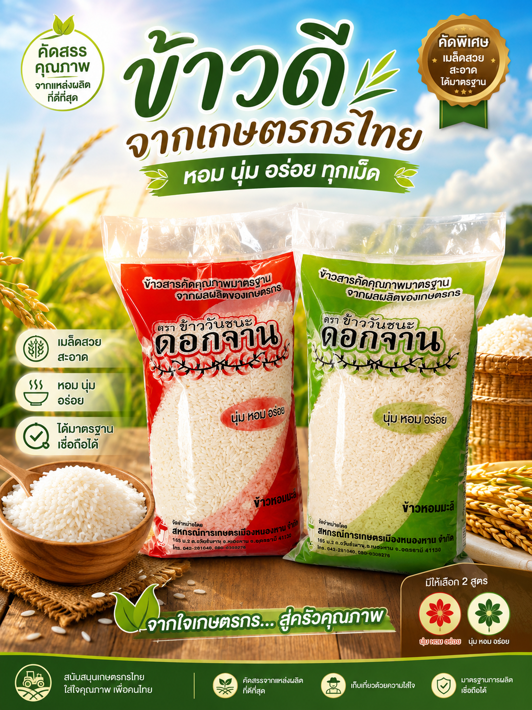 ข้าวสารสหกรณ์ ตรา ดอกจาน