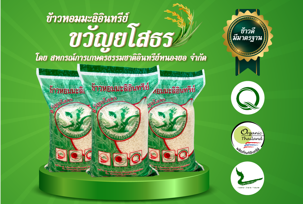 ข้าวหอมมะลิอินทรีย์ ตรา ขวัญยโสธร