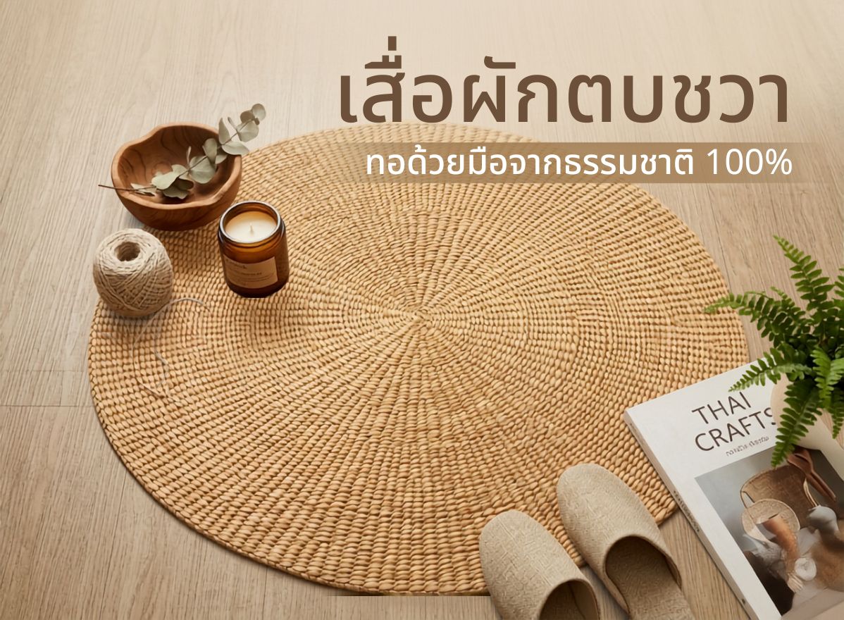 เสื่อผักตบชวา