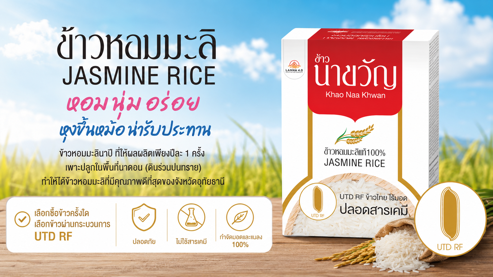 ข้าวหอมมะลิ ตรานาขวัญ