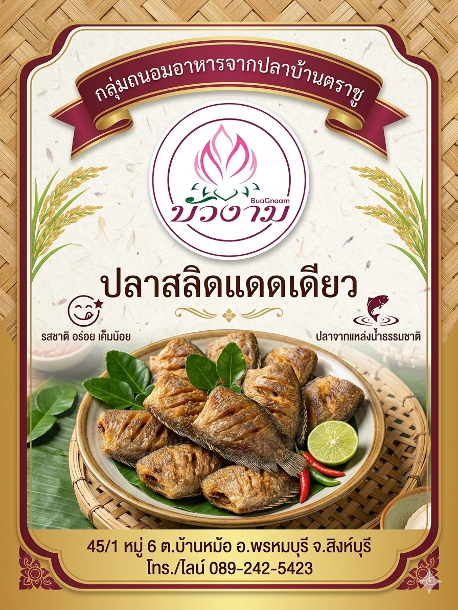 ปลาสลิดแดดเดียว