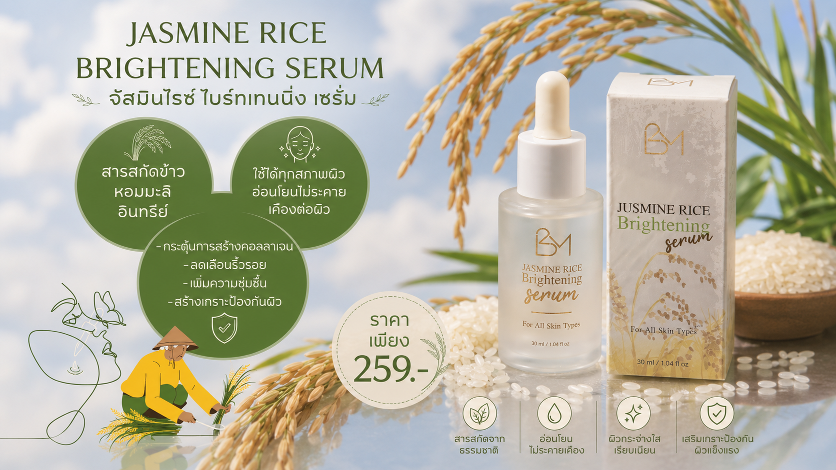 เซรั่มจากปลายข้าวหอมมะลิออแกนิค “Jusmine Rice Brightening Serum”