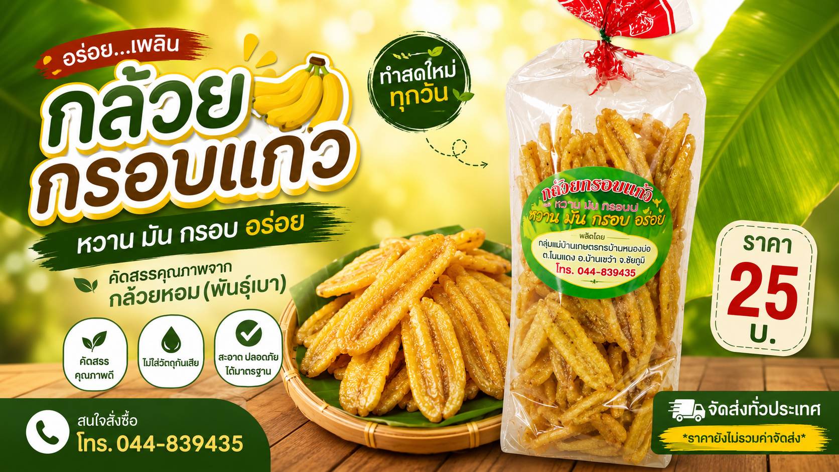 กล้วยกรอบแก้ว
