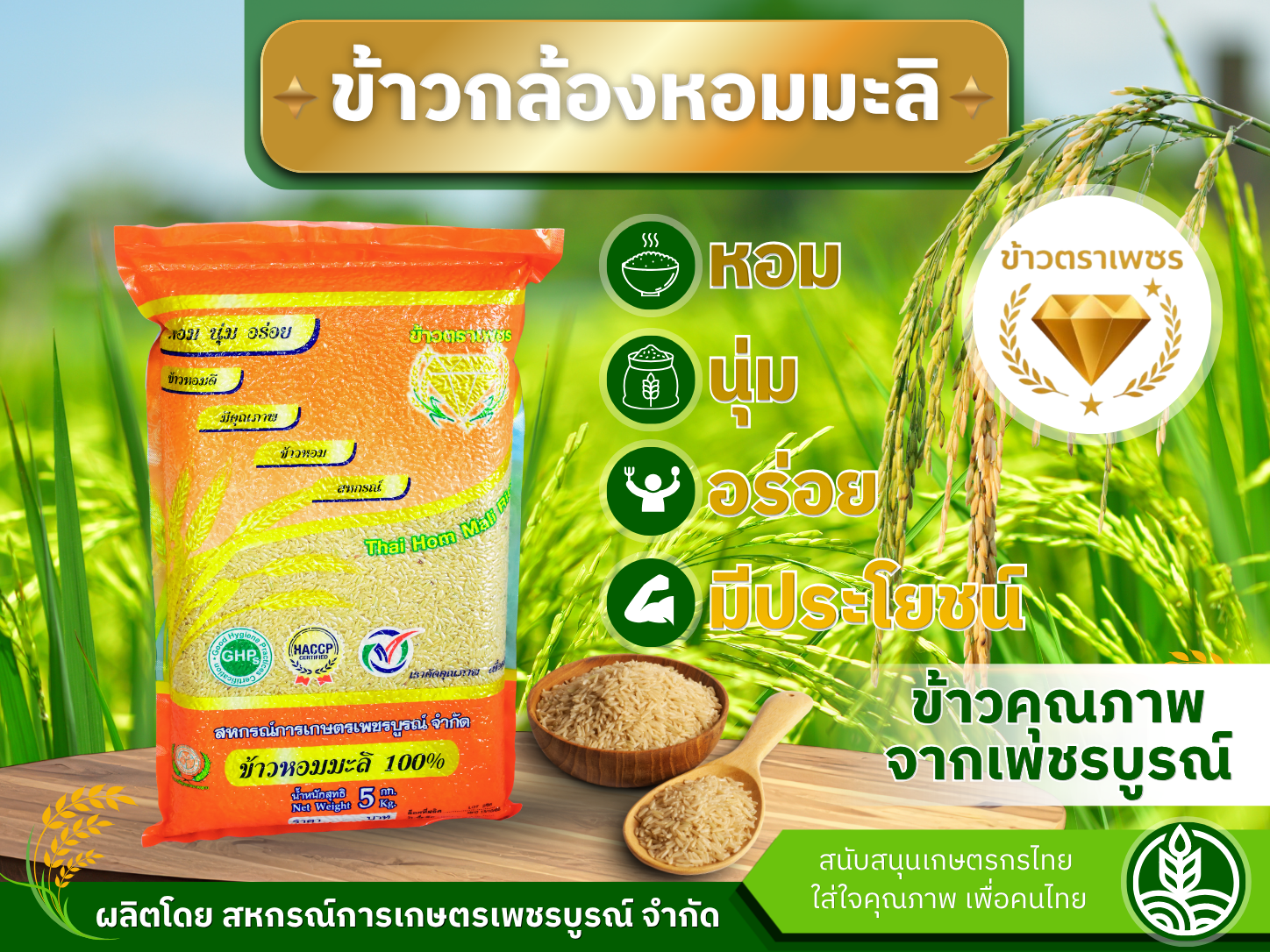 ข้าวกล้องหอมมะลิ