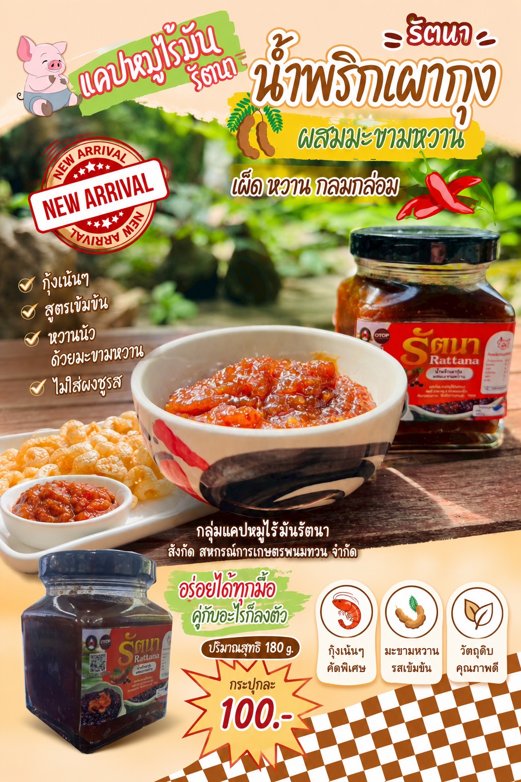 น้ำพริกเผากุ้งผสมมะขามหวาน