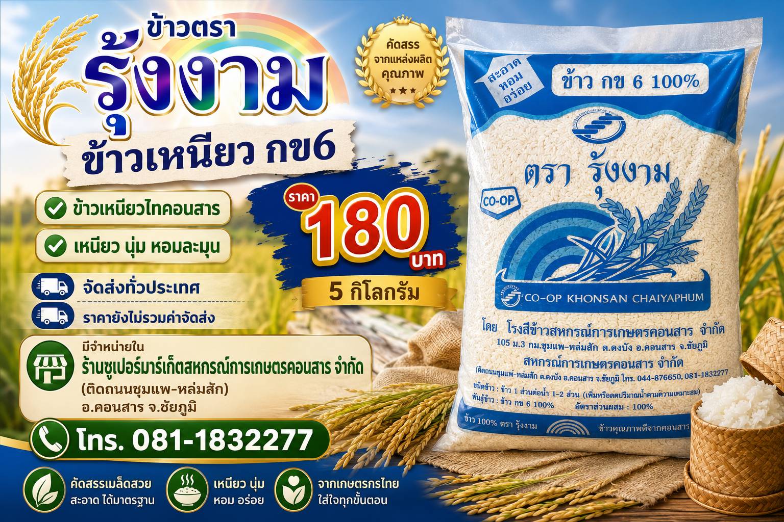 ข้าวเหนียว กข6 ตรา รุ้งงาม