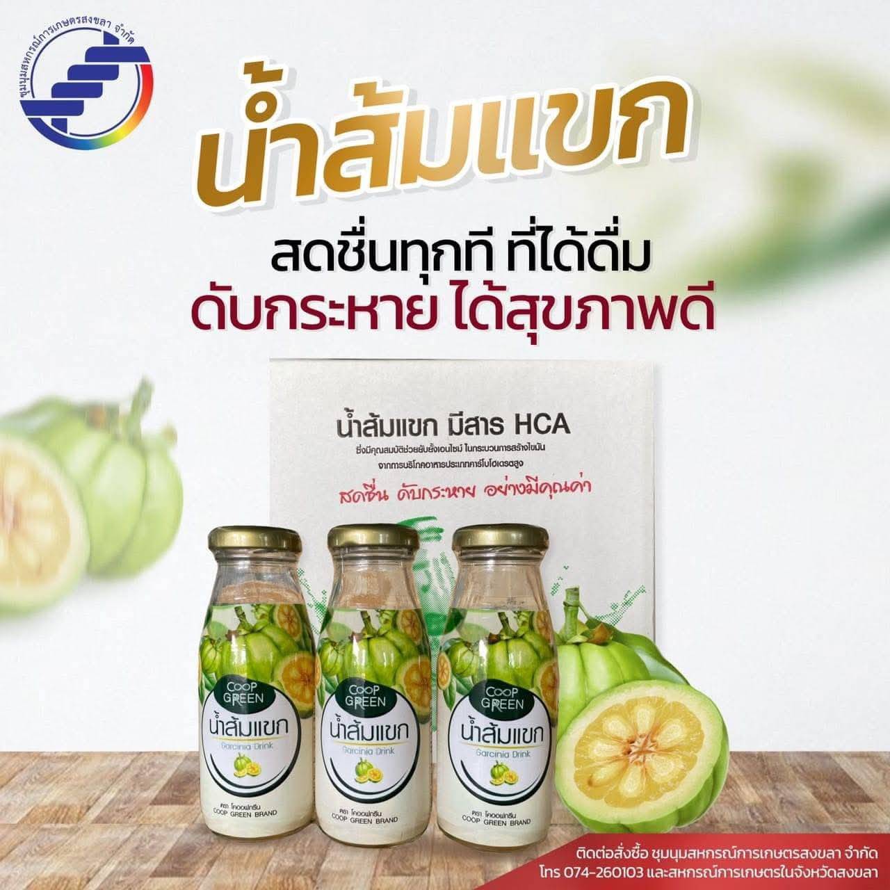 น้ำส้มแขกพร้อมดื่ม