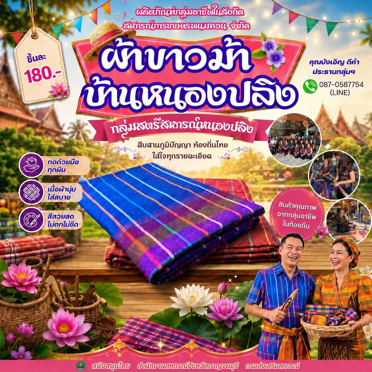 ผ้าขาวม้าบ้านหนองปลิง