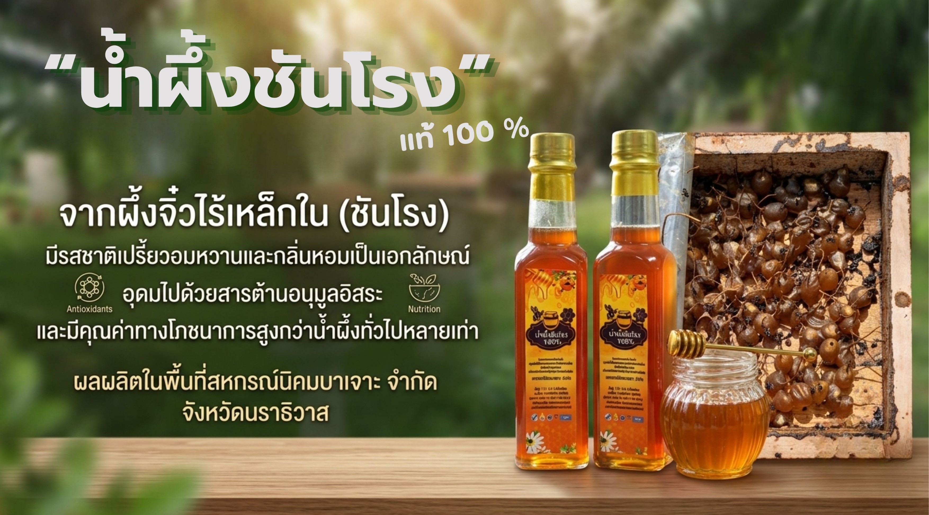 น้ำผึ้งชันโรง