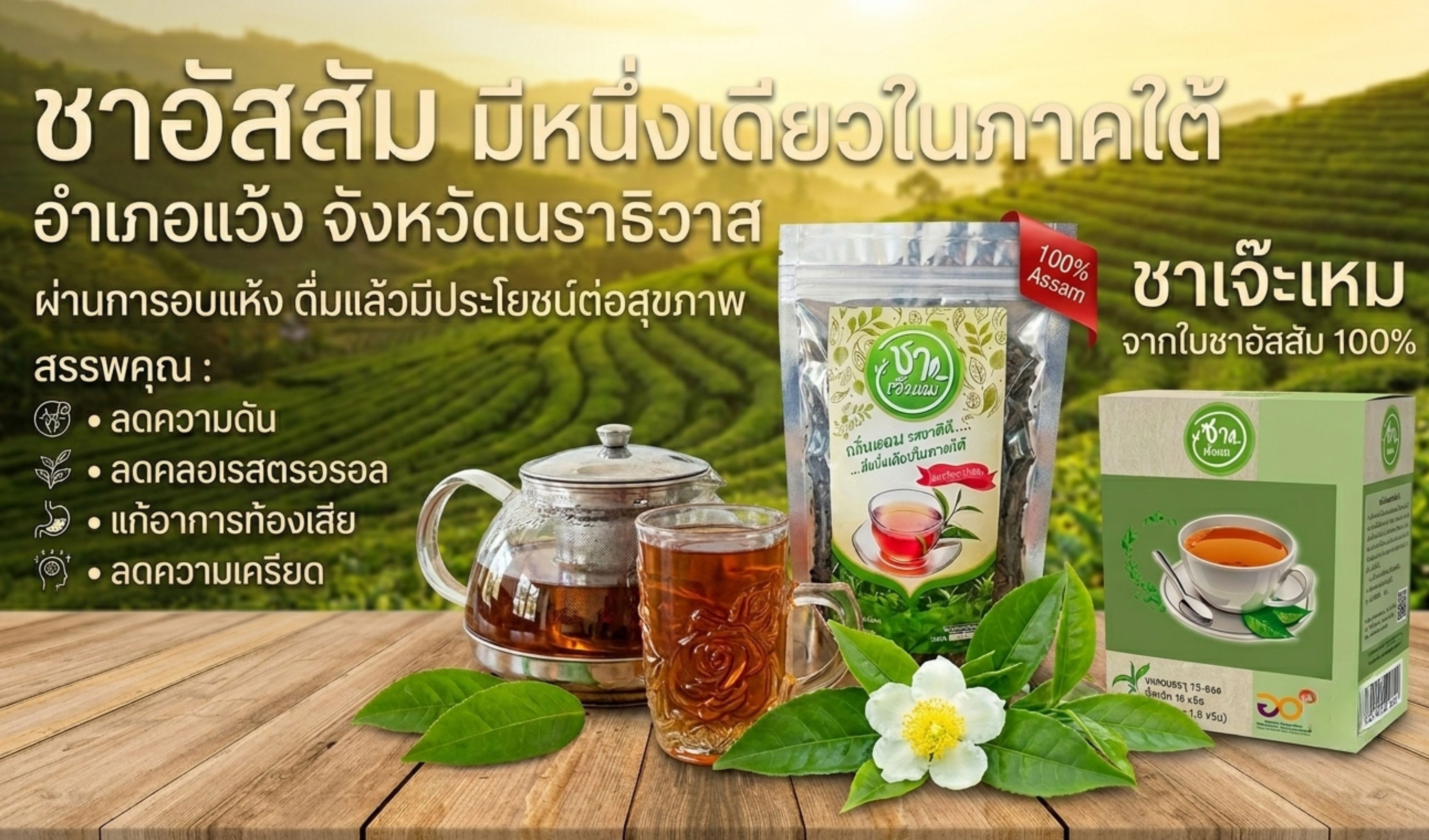 ชาเจ๊ะเหม