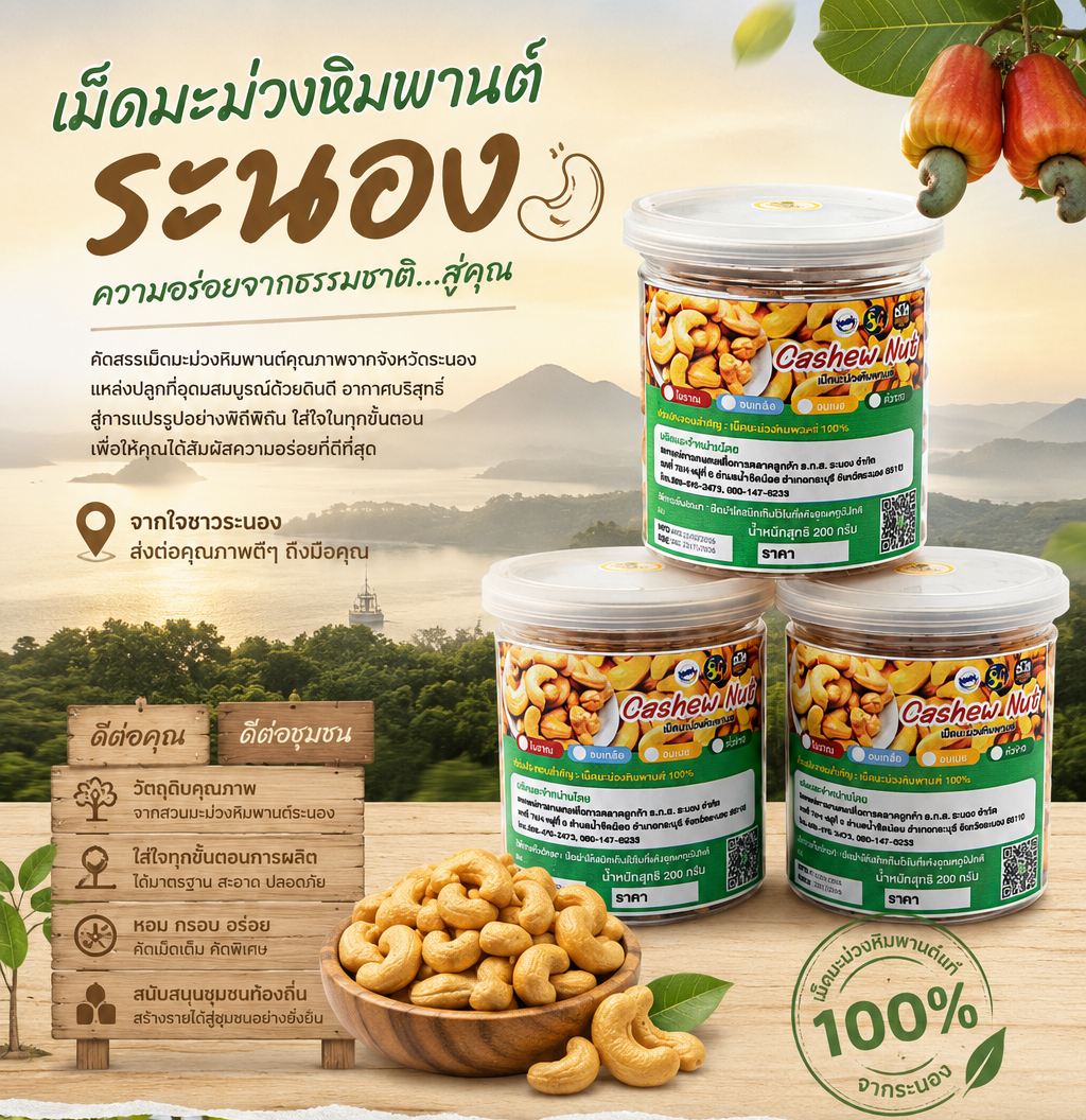เม็ดมะม่วงหิมพานต์ 84