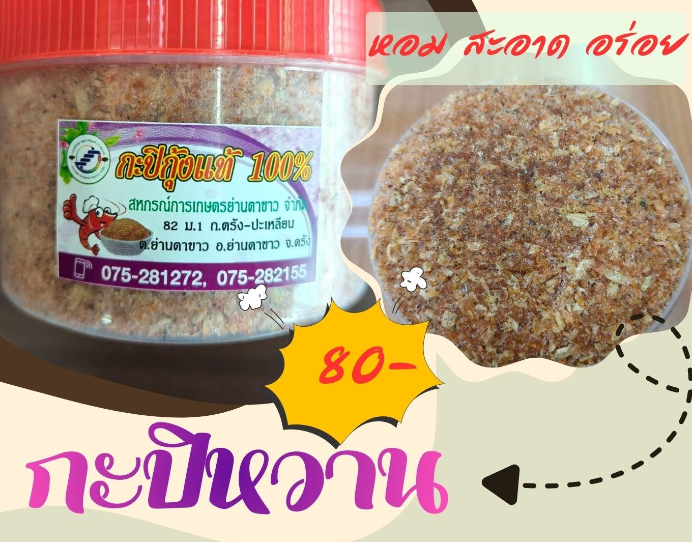 กะปิหวาน กะปิกุ้งแท้ 100%