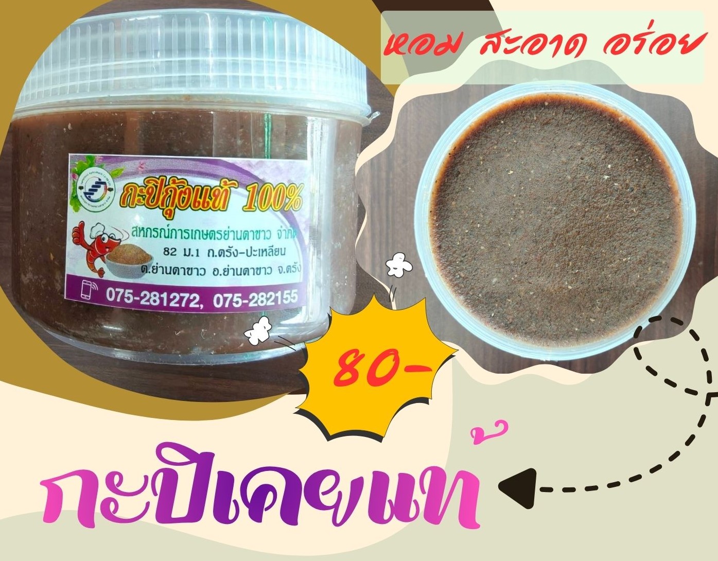 กะปิกุ้งแท้