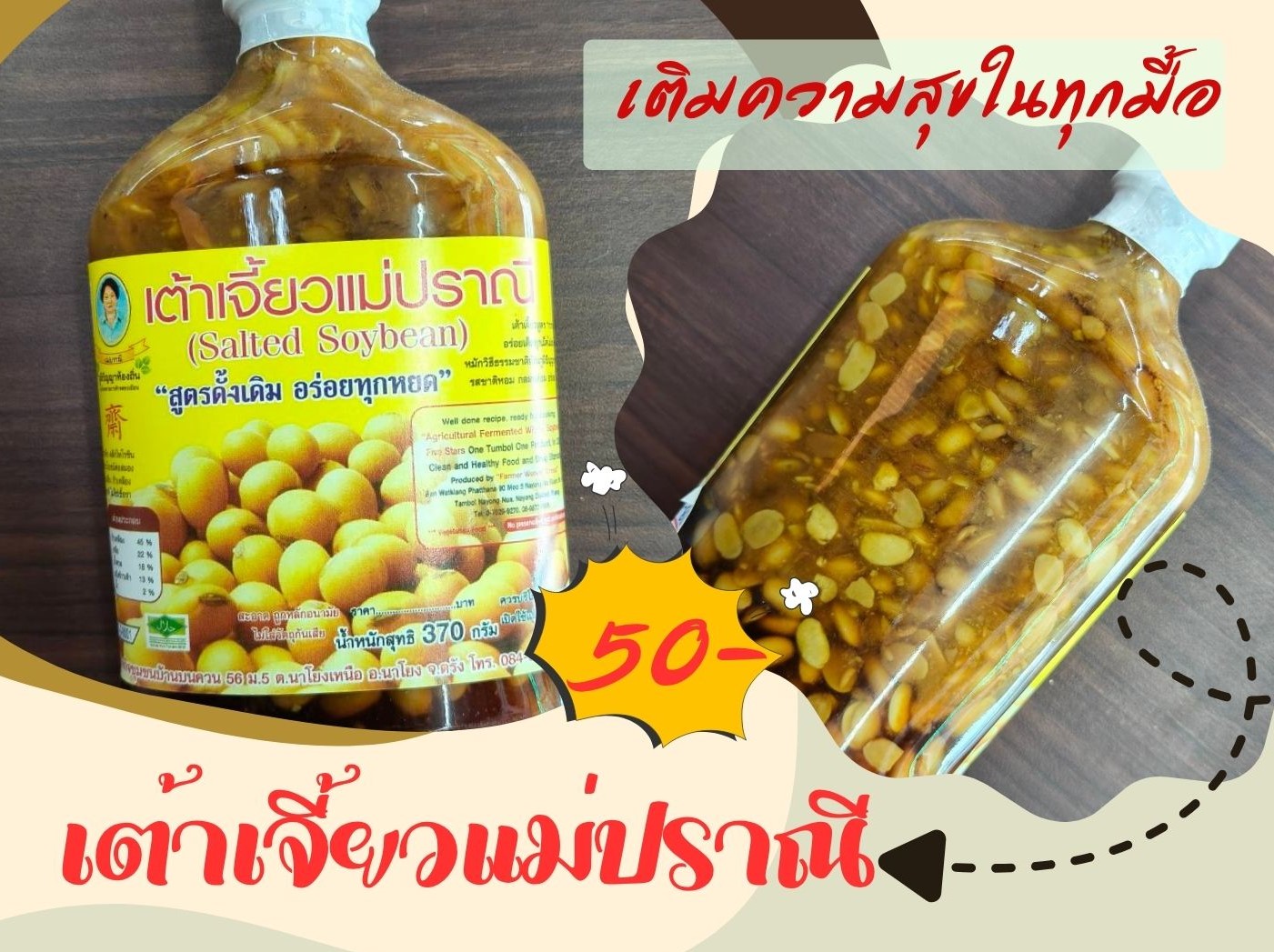 เต้าเจี้ยวแม่ปราณี