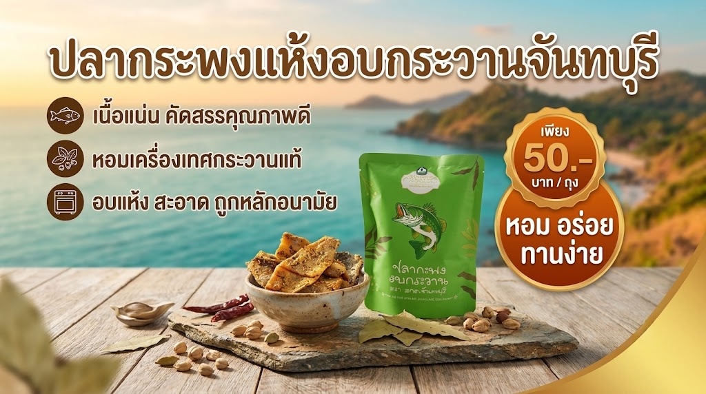ปลากระพงอบกระวาน