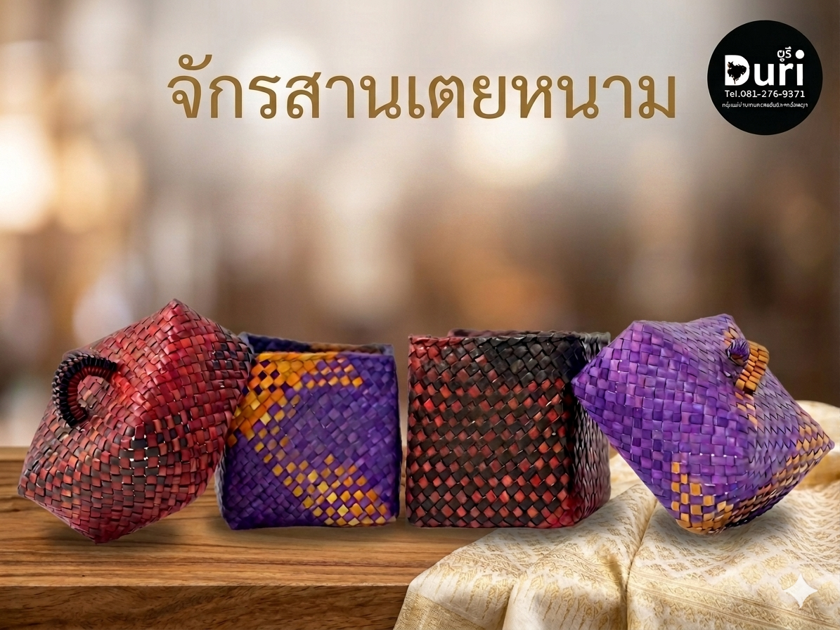 กล่องจักสาน (จากเตยหนาม)
