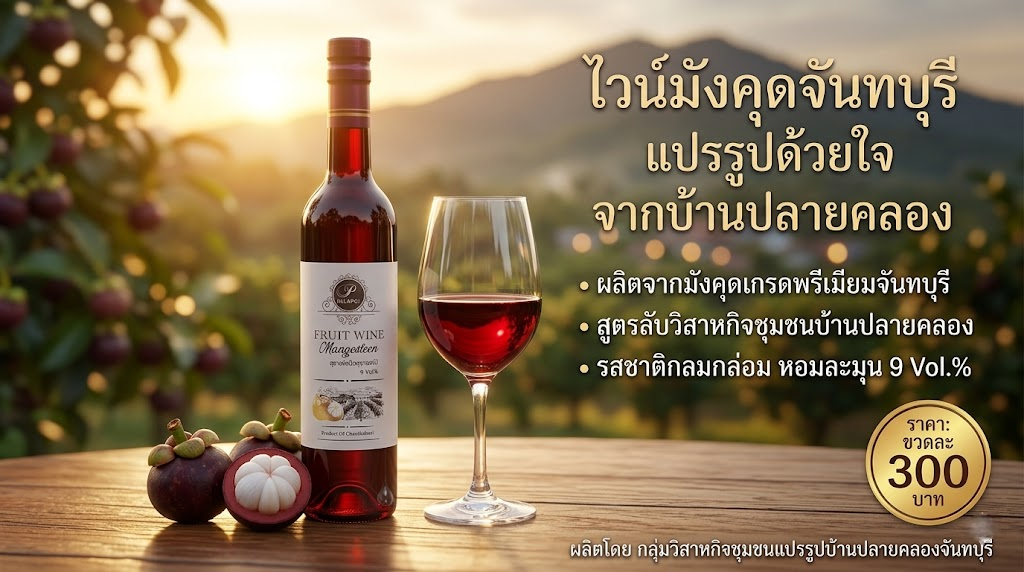ไวน์มังคุด