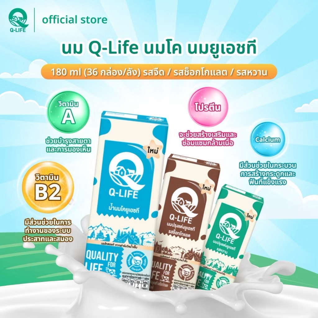 นม Q-Life นมโค นมยู.เอช.ที 180 ml. รสจืด รสช็อกโกแลต รสหวาน