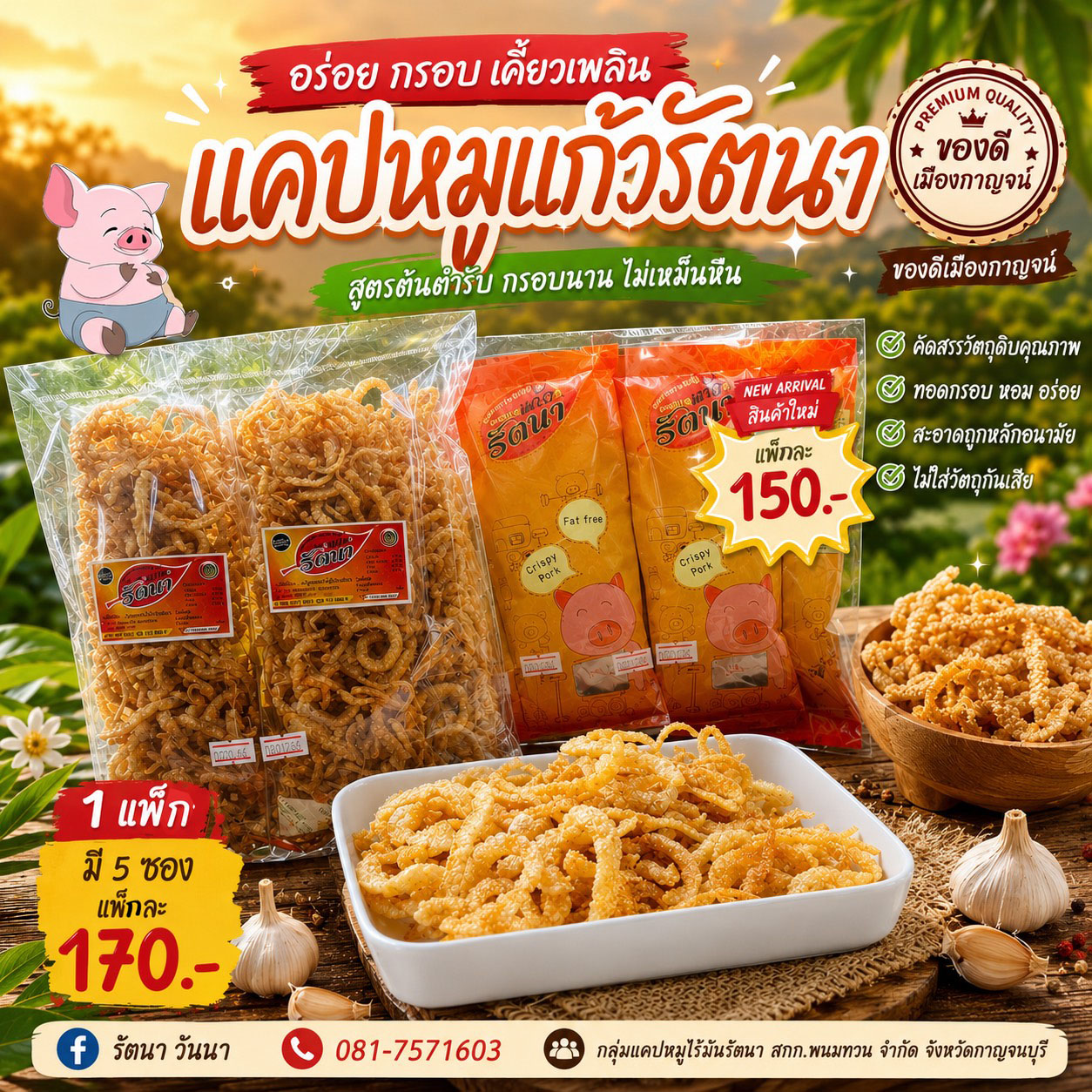 แคปหมูแก้วรัตนา‼️สั่ง 12 แพ็กขึ้นไป ราคา 130 บาท‼️