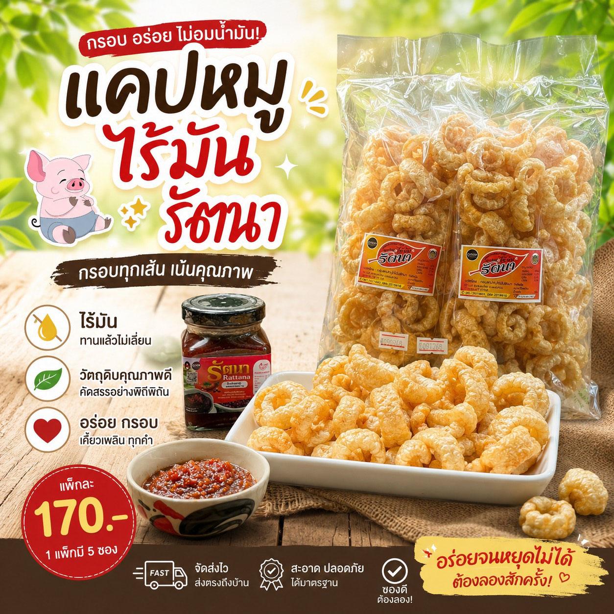 แคปหมูไร้มันรัตนา‼️สั่ง 12 แพ็กขึ้นไป 130 บาท‼️สั่ง 50 แพ็กขึ้นไป 120 บาท‼️