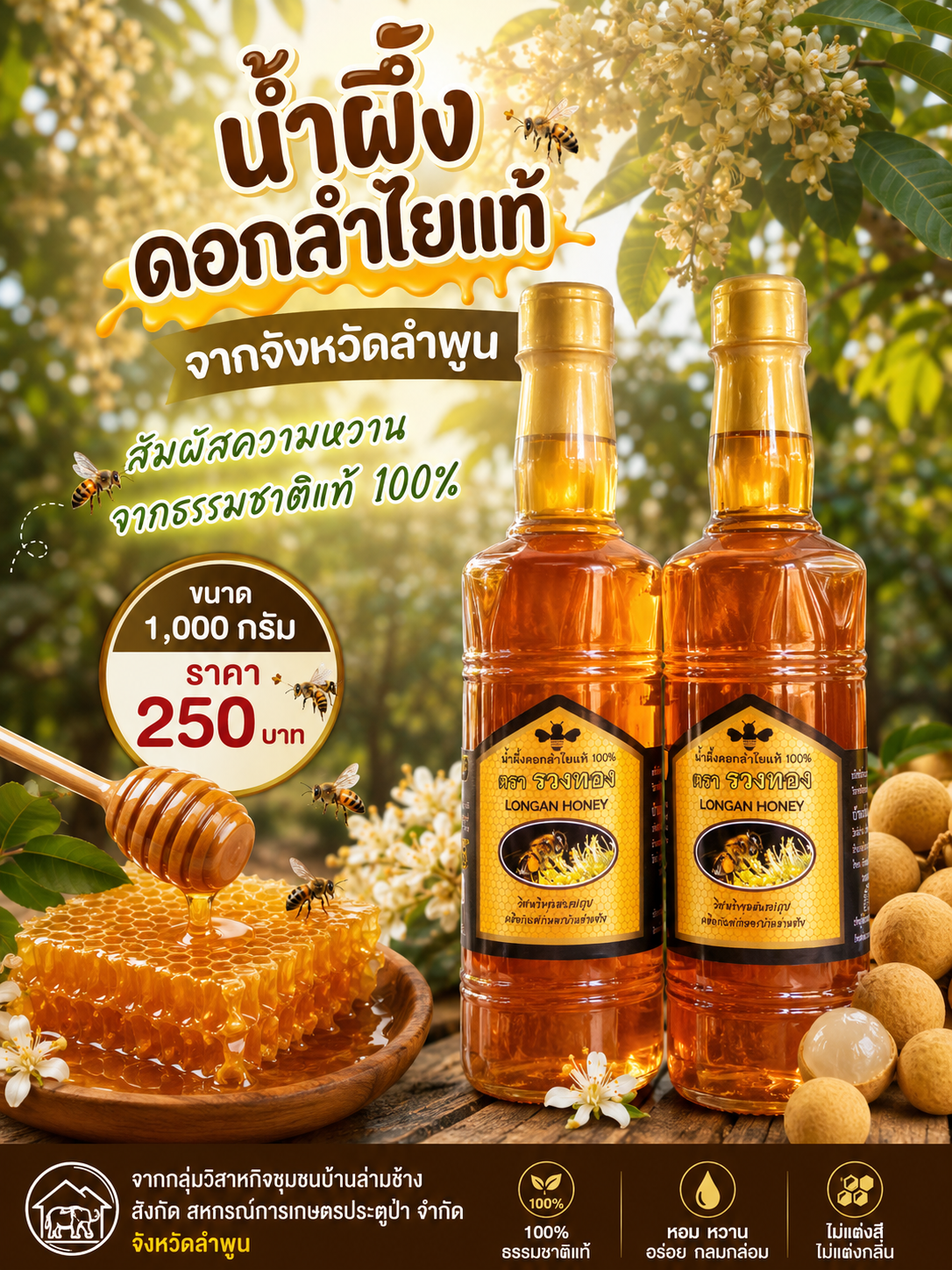 น้ำผึ้งดอกลำไย