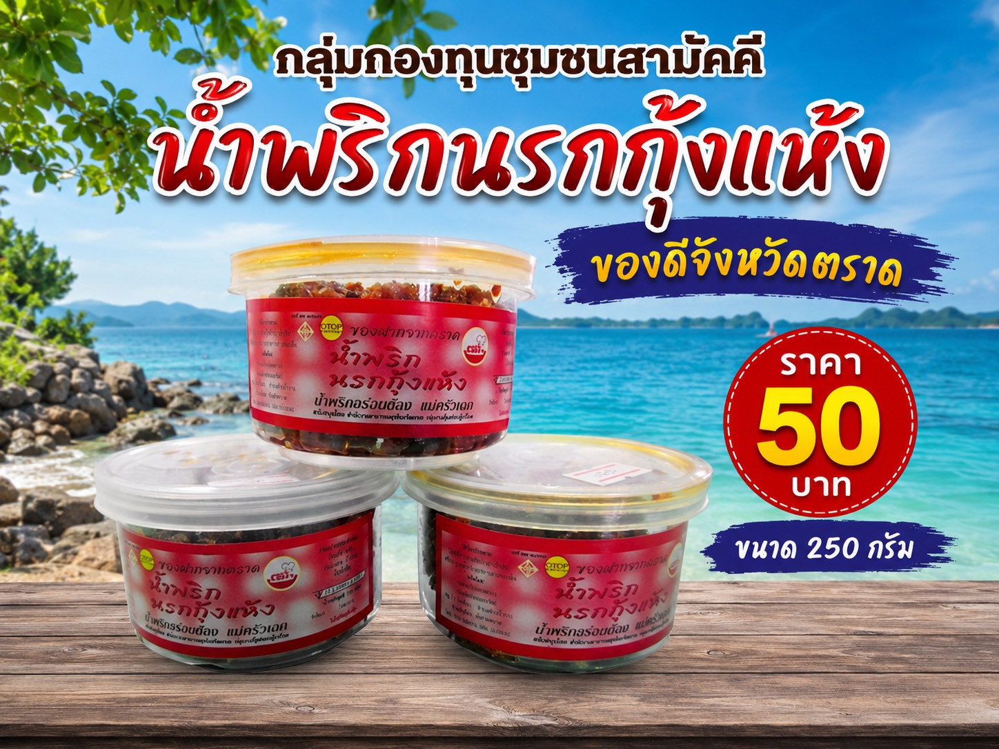น้ำพริกนรกกุ้งแห้ง