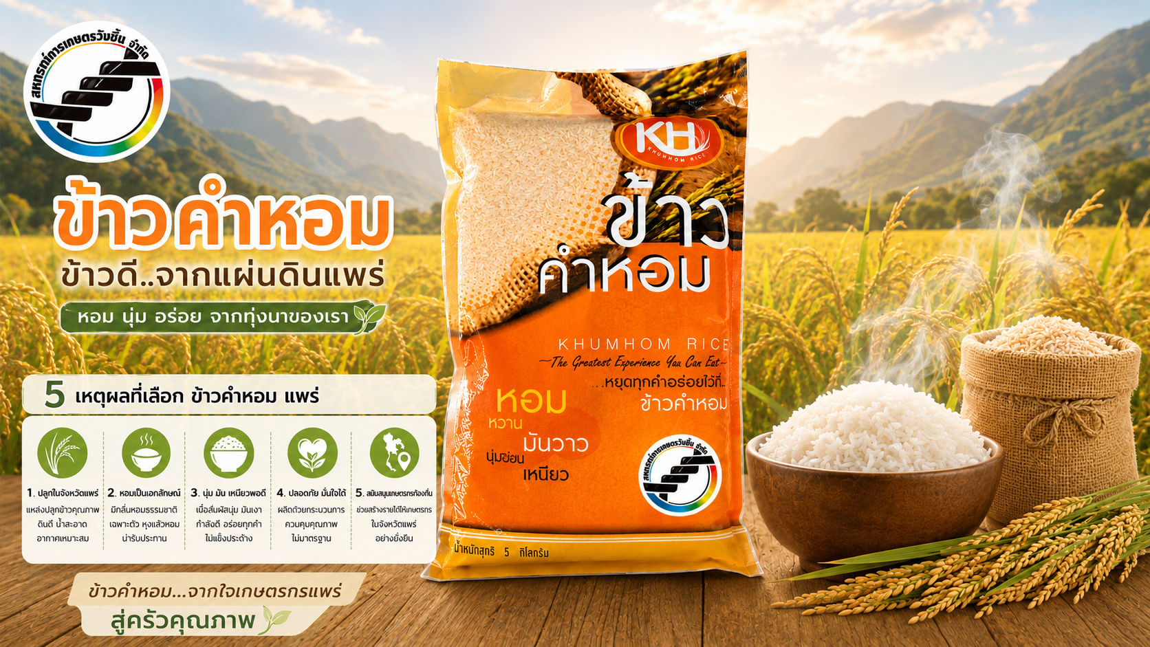 ข้าวคำหอม 5 กก.