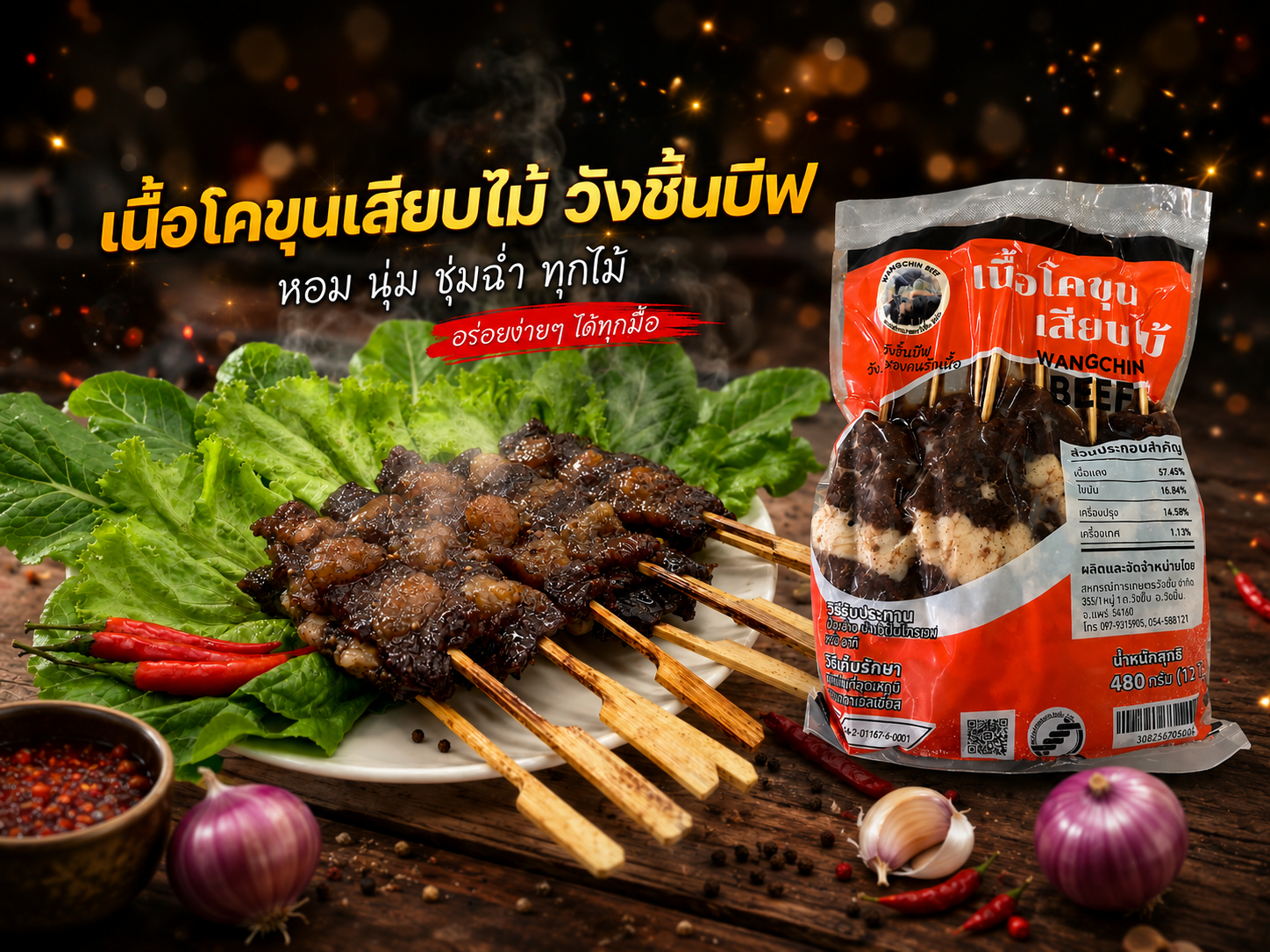เนื้อโคขุนเสียบไม้