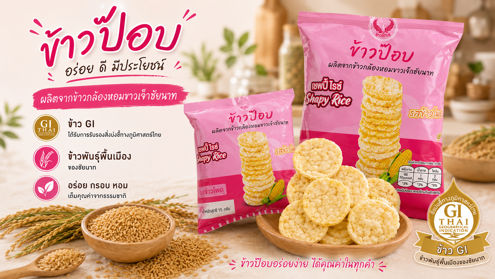 ข้าวป็อบ Shapy Rice