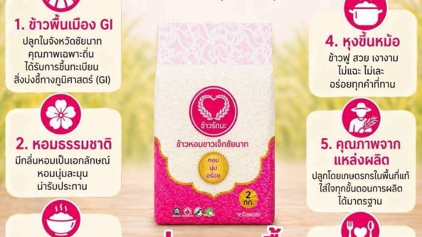 ข้าวหอมขาวเจ๊กชัยนาท