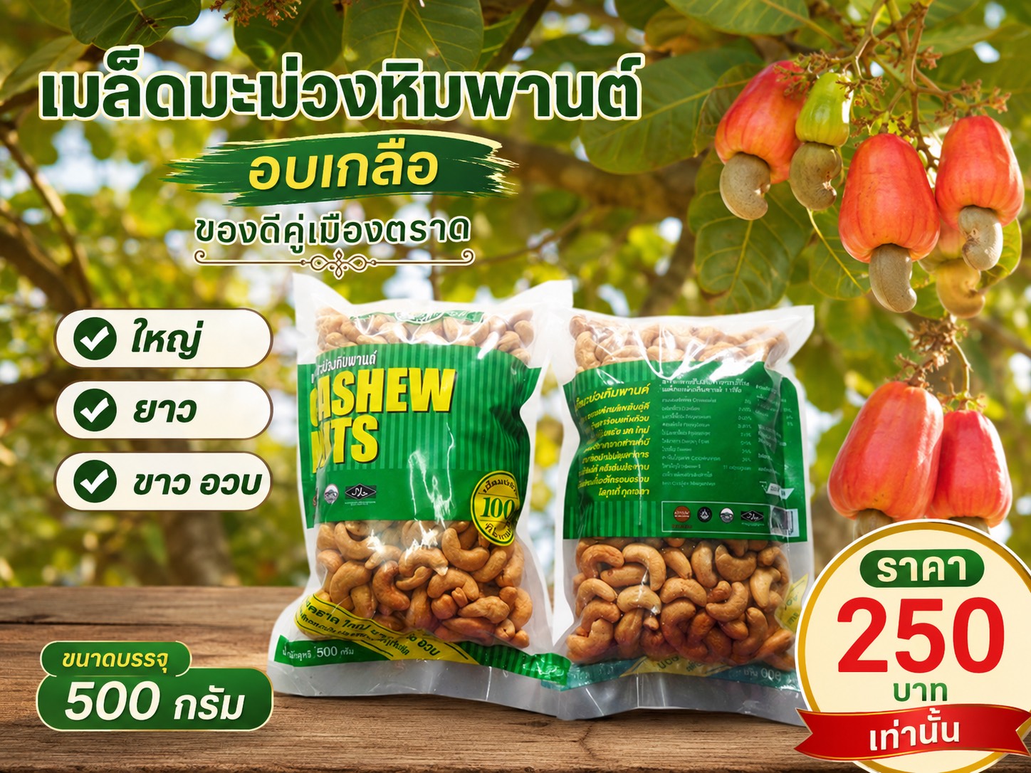 เมล็ดมะม่วงหิมพานต์อบเกลือ
