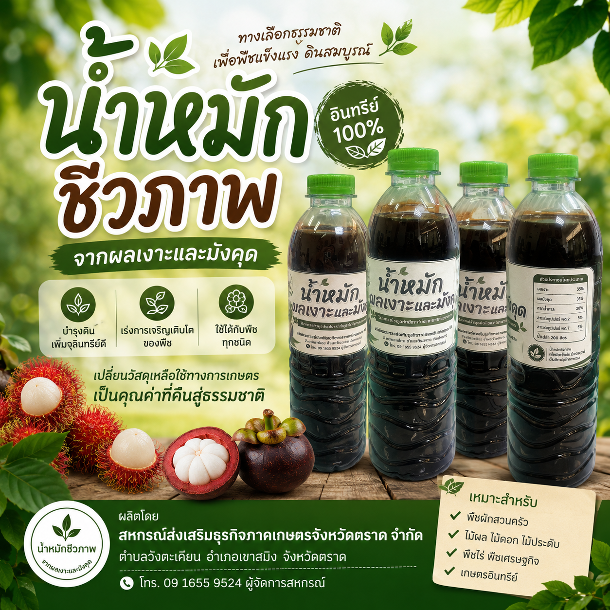 น้ำหมักชีวภาพจากผลเงาะและมังคุด