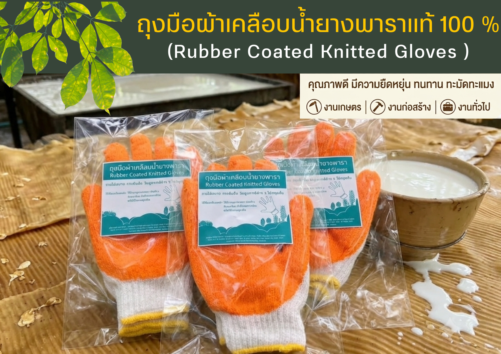ถุงมือผ้าเคลือบน้ำยางพารา