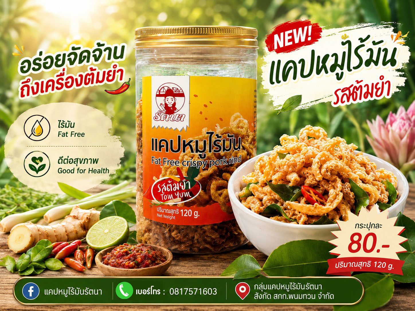 แคปหมูไร้มันรสต้มยำ‼️สั่ง 12 ชิ้นขึ้นไป 55 บาท‼️