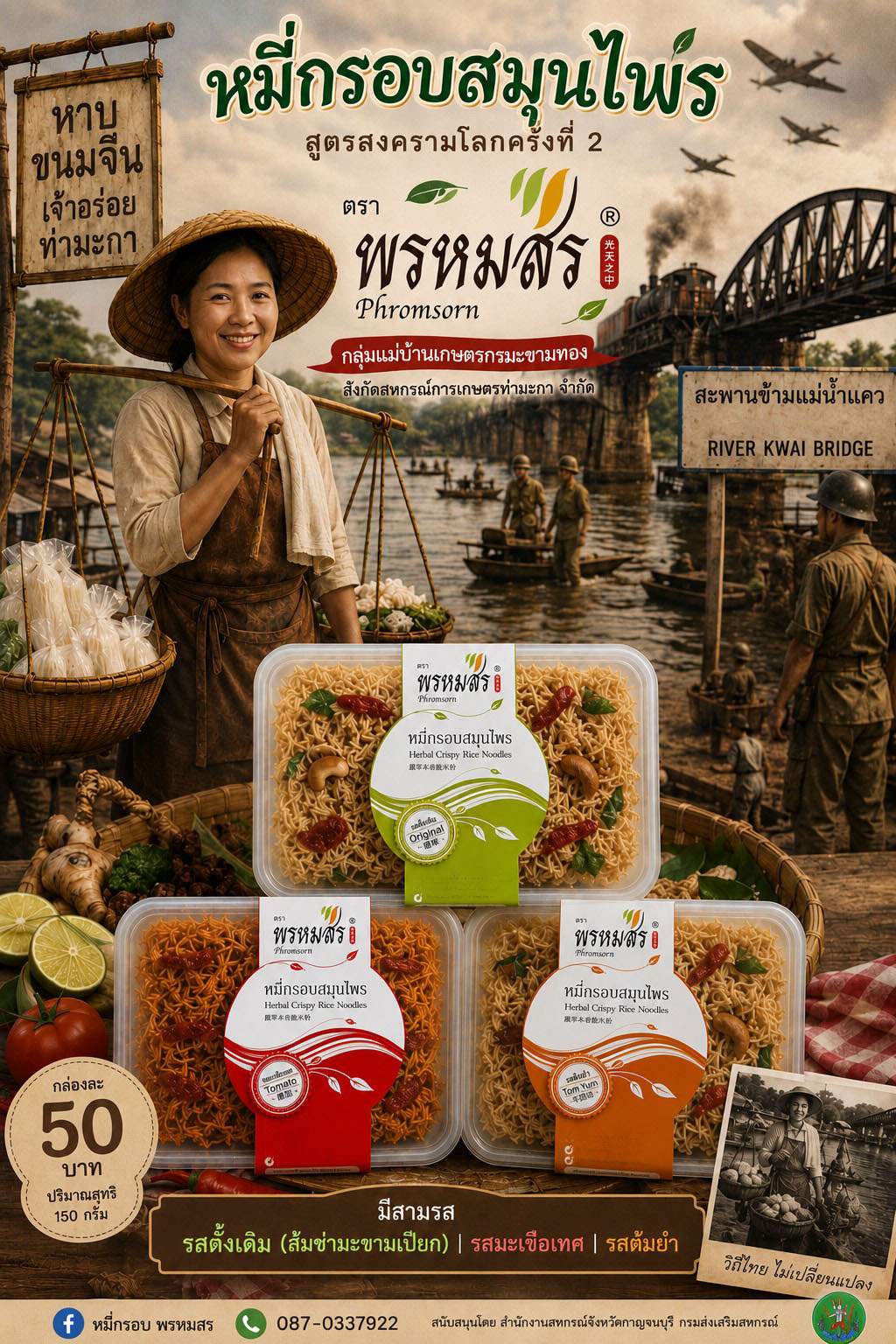 หมี่กรอบสมุนไพร ตรา พรหมสร