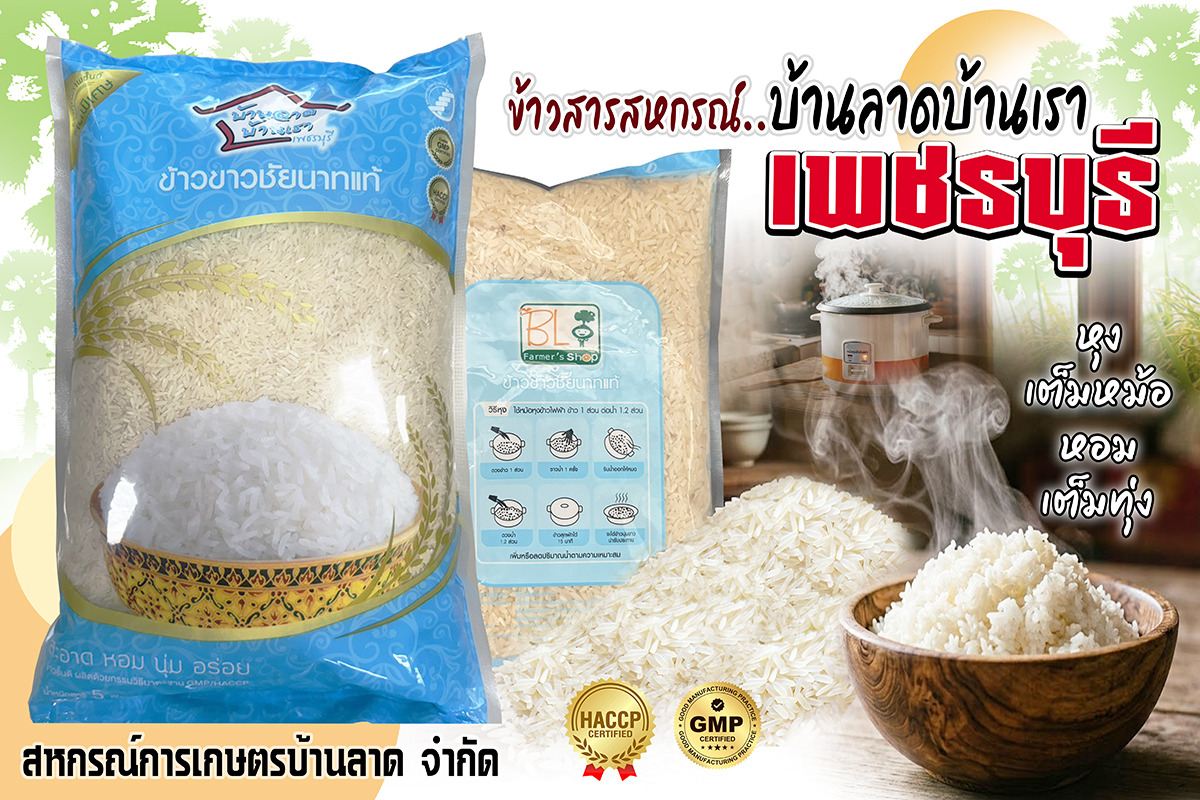 ข้าวสารคัดพิเศษ ข้าวลาดบ้านเรา