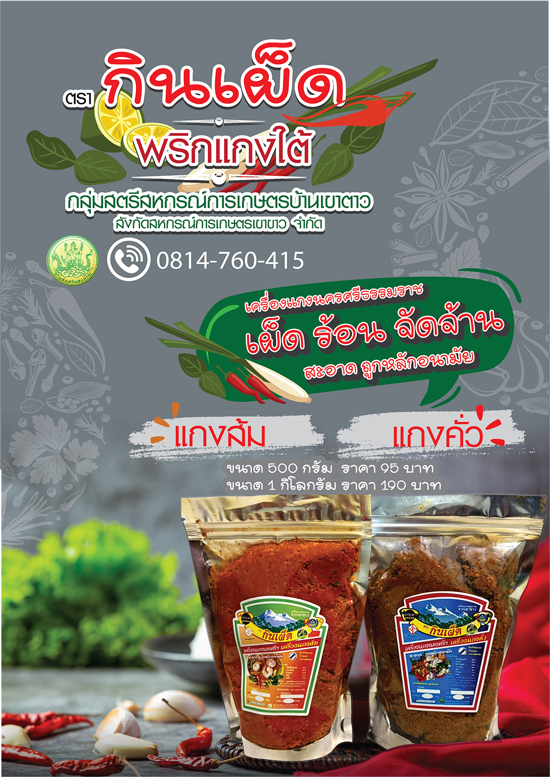 เครื่องแกงกินเผ็ด/เครื่องแกงส้ม เครื่องแกงเผ็ด