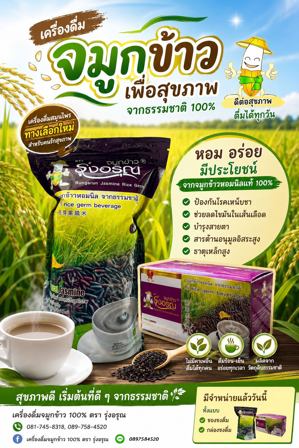 เครื่องดื่มจมูกข้าว ตรา รุ่งอรุณ