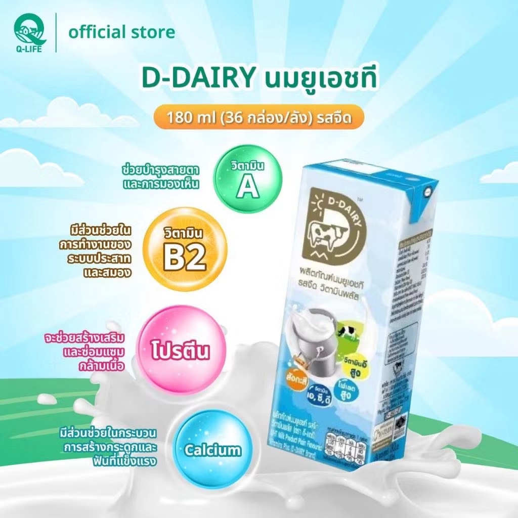นม D-Dairy นมโค นมยู.เอช.ที โอเมก้า วิตามินพลัส