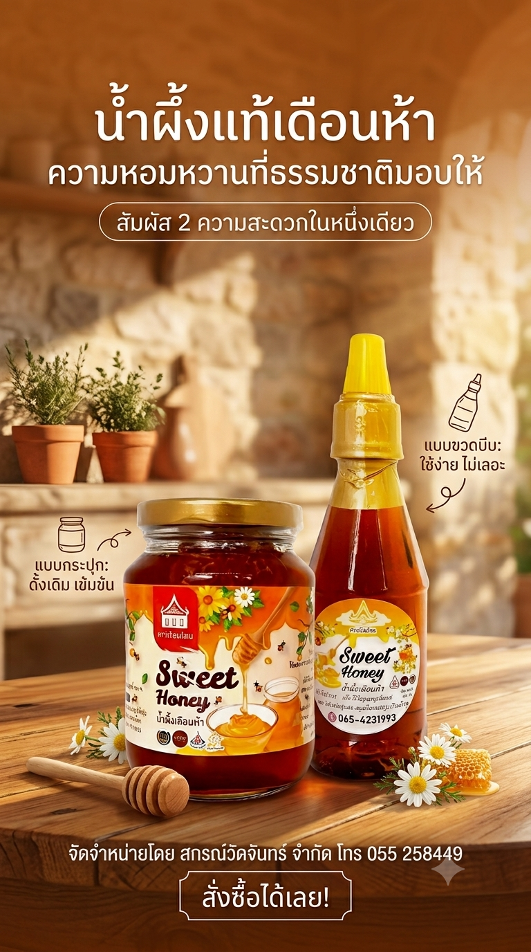Sweet Honey น้ำผึ้งเดือนห้า/น้ำผึ้ง