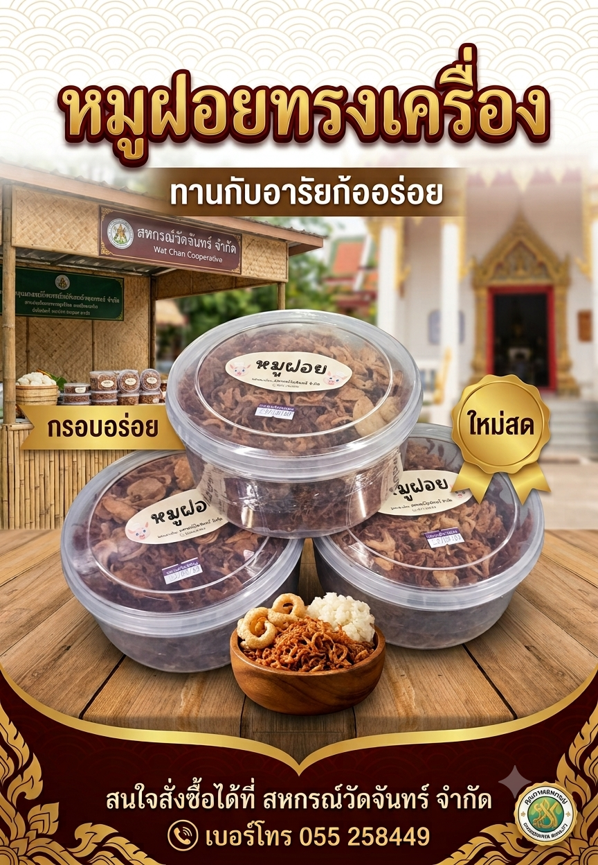 หมูฝอยสหกรณ์วัดจันทร์ (หมูฝอยทรงเครื่อง) /หมูฝอย