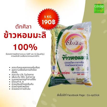 ข้าวสารมะลิ ตรา ตักสิลา