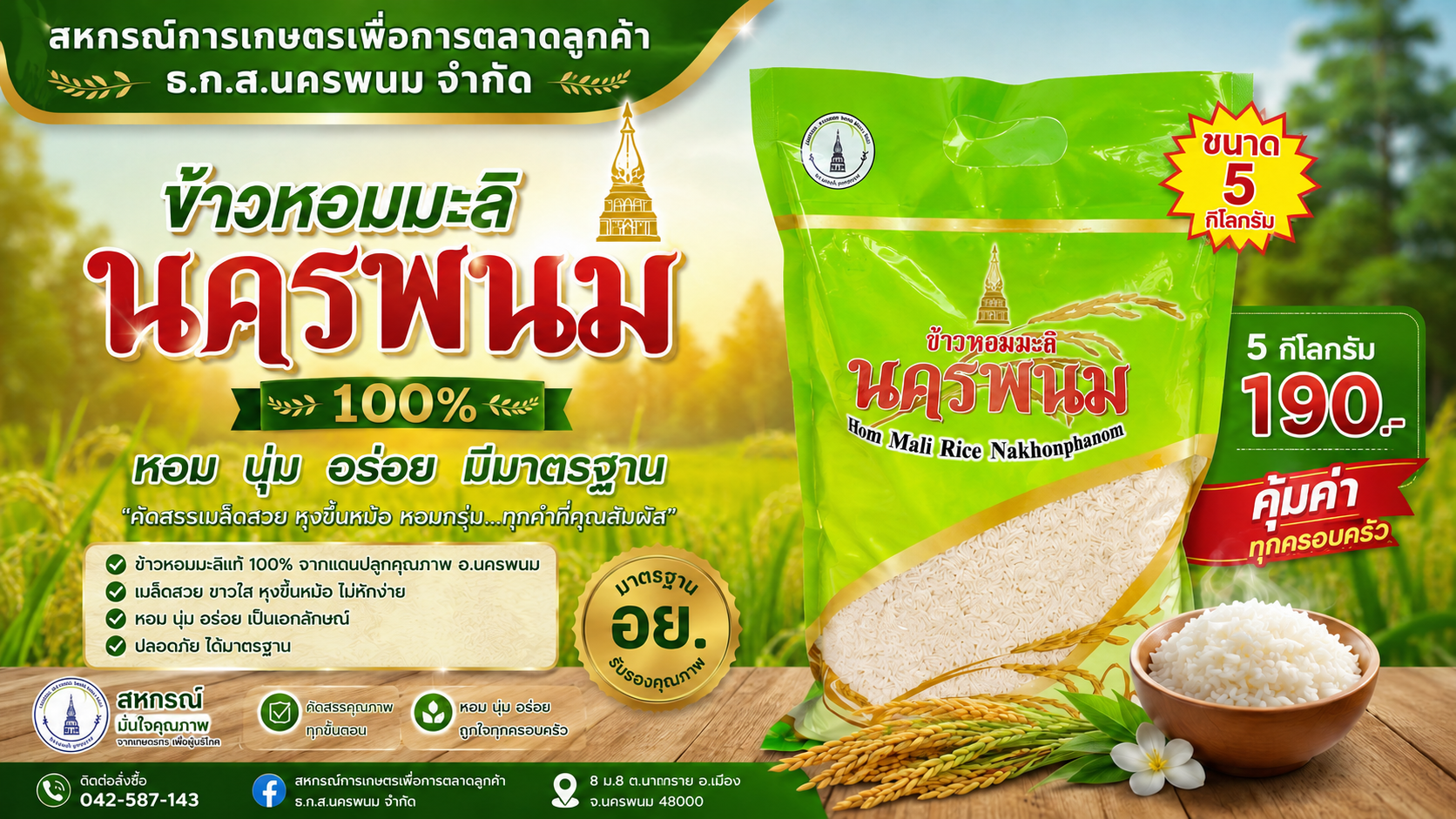 ข้าวหอมมะลินครพนม 100%