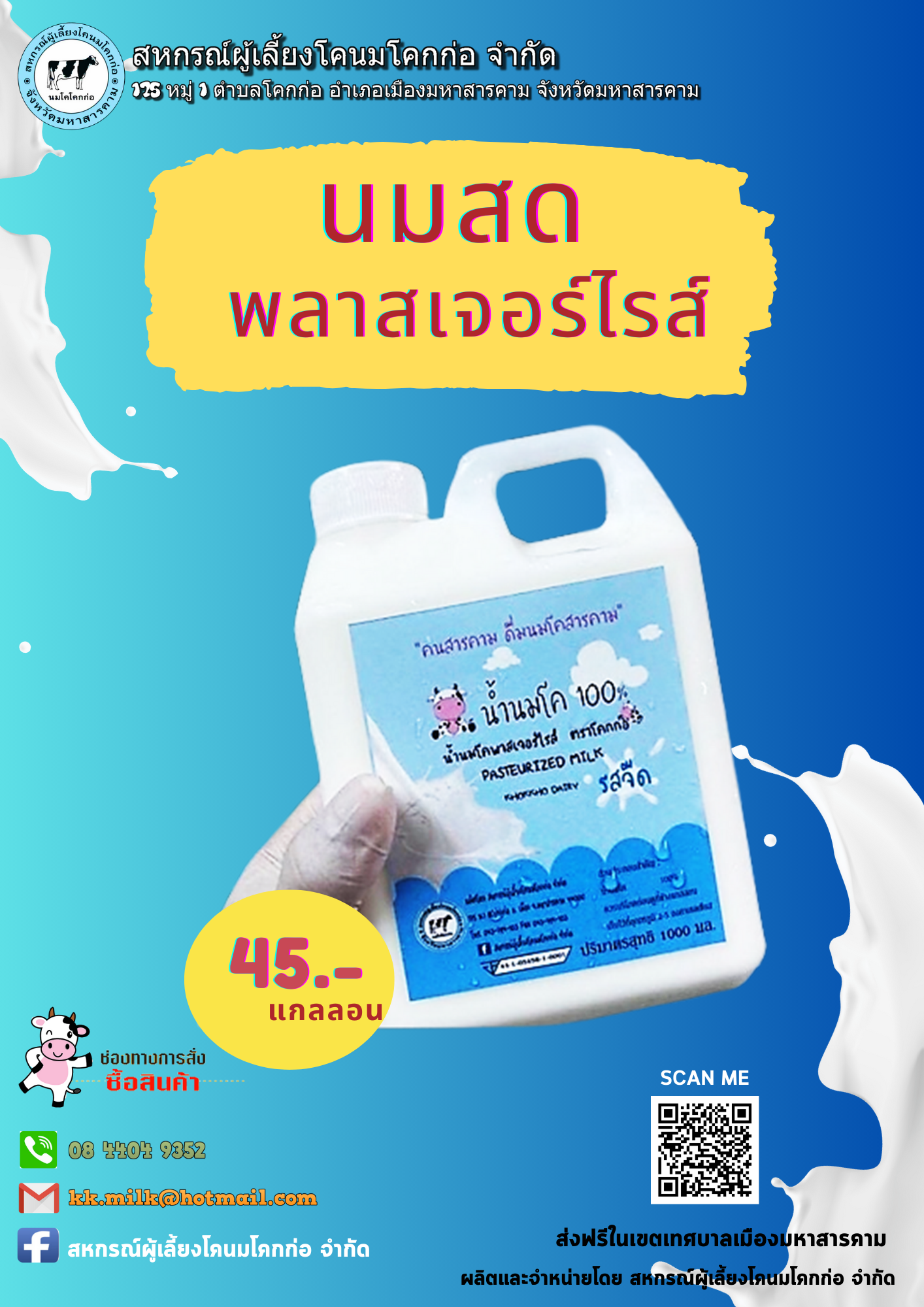 นมสดพลาเจอร์ไรส์