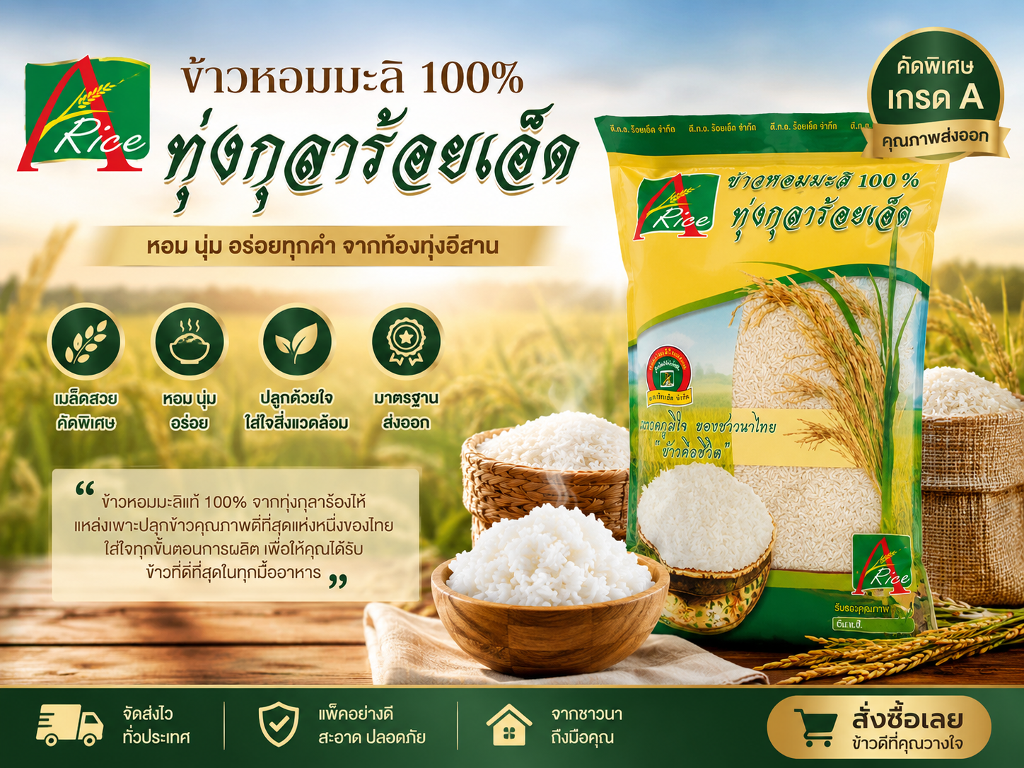 ข้าวหอมมะลิ 100% Premium ตรา A rice