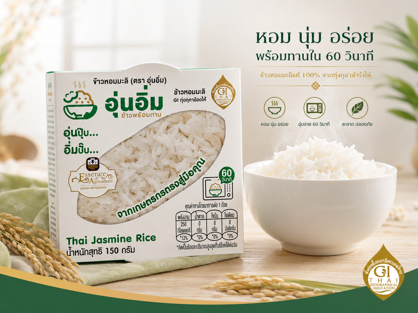 ข้าวพร้อมทาน  ตรา อุ่นอิ่ม