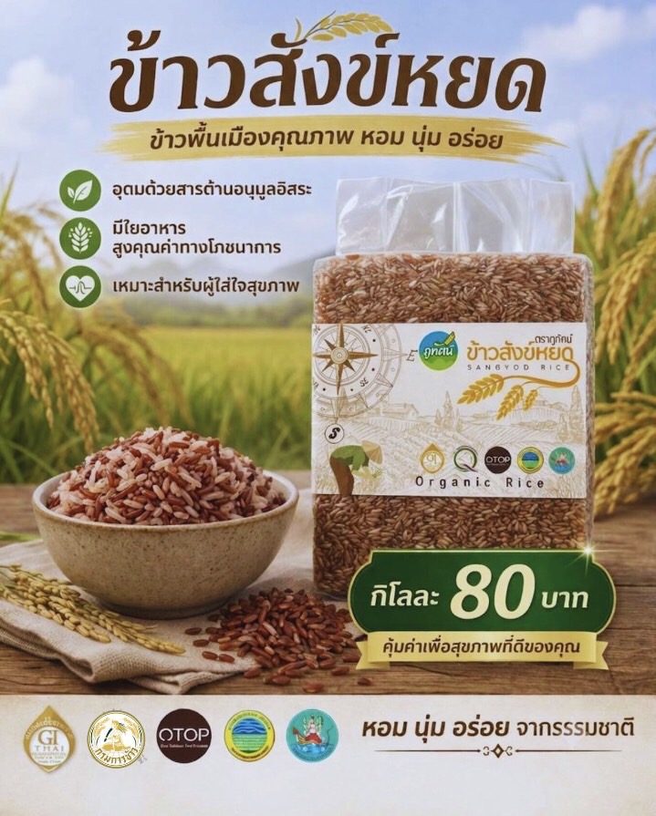 ข้าวสังข์หยดเมืองพัทลุง