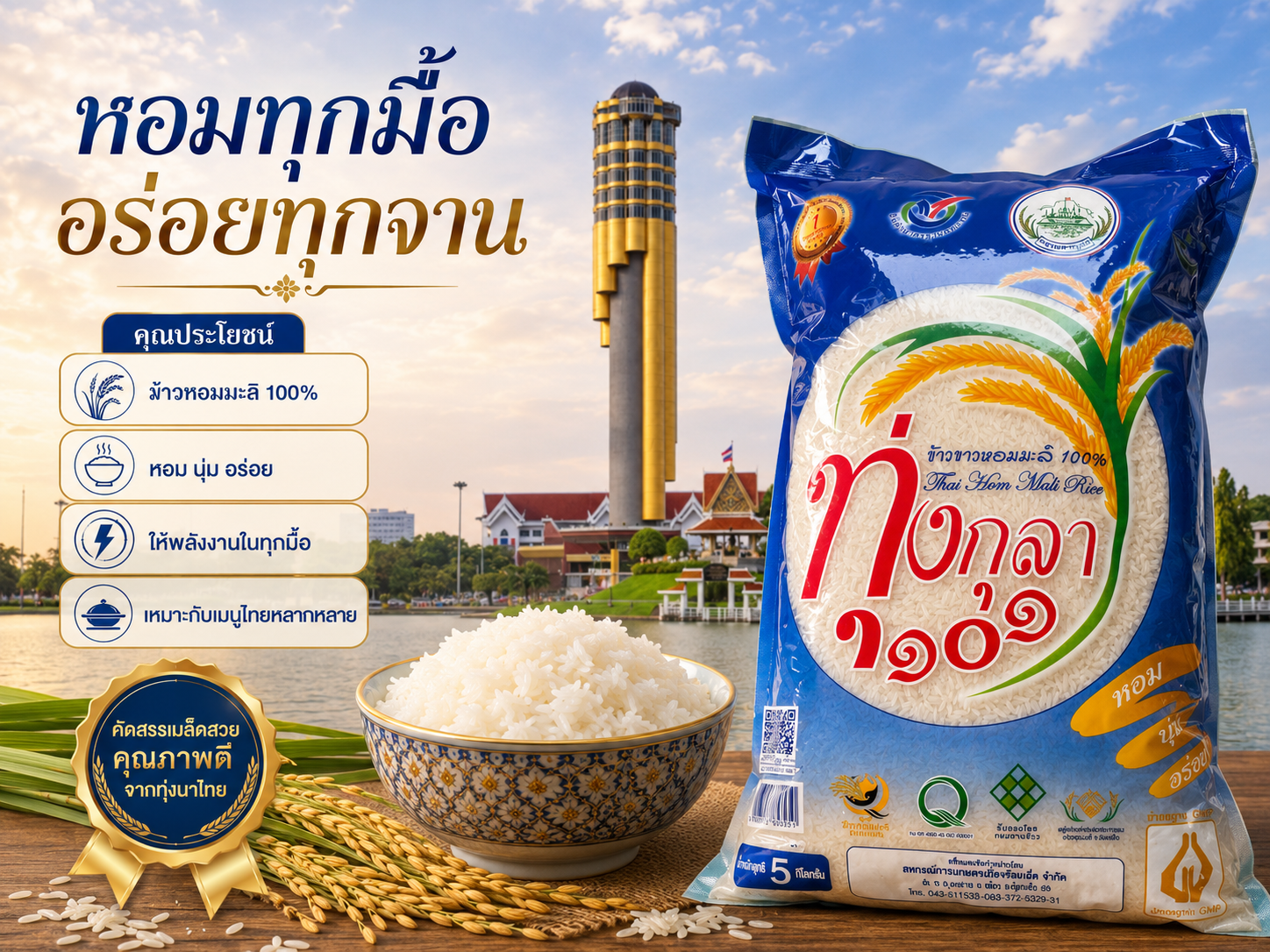 ข้าวหอมมะลิ 100% ตรา ทุ่งกุลา101