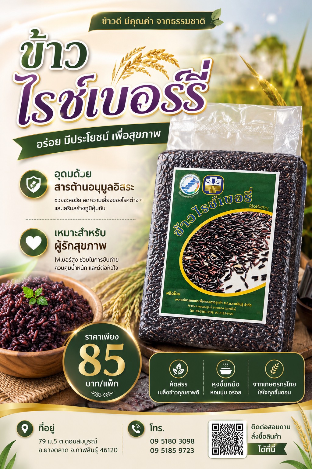 ข้าวไรช์เบอร์รี่